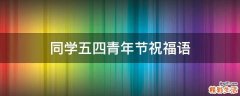 同学五四青年节祝福语