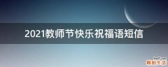 2021教师节快乐祝福语短信
