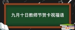 九月十日教师节贺卡祝福语