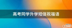高考同学升学短信祝福语
