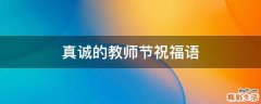 真诚的教师节祝福语