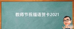 教师节祝福语贺卡2021