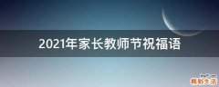 2021年家长教师节祝福语