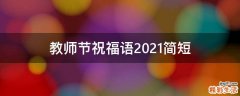 教师节祝福语2021简短