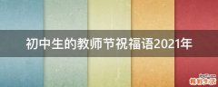 初中生的教师节祝福语2021年