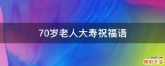 70岁老人大寿祝福语