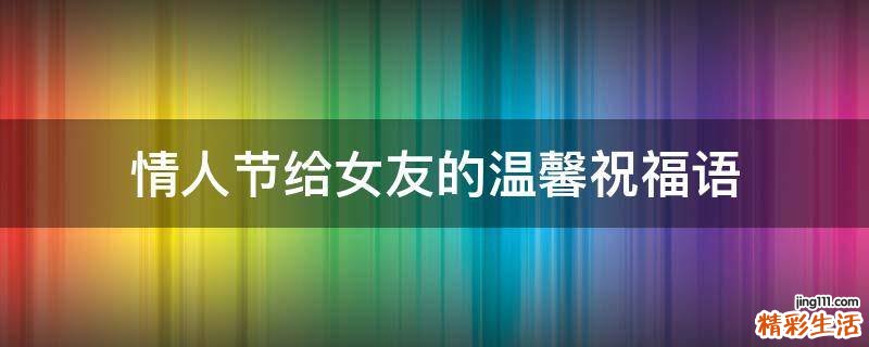 情人节给女友的温馨祝福语