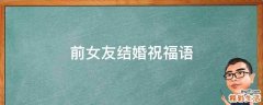 前女友结婚祝福语