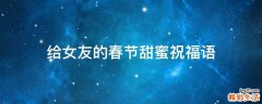 给女友的春节甜蜜祝福语
