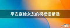 平安夜给女友的祝福语精选