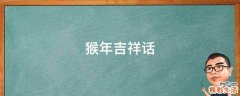 猴年吉祥话
