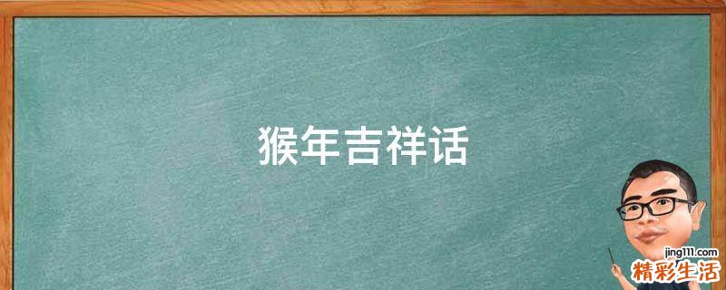 猴年吉祥话