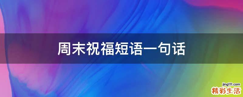 周末祝福短语一句话