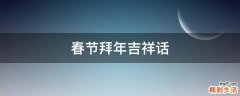 春节拜年吉祥话