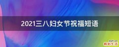 2021三八妇女节祝福短语
