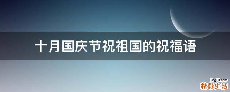十月国庆节祝祖国的祝福语
