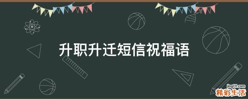 升职升迁短信祝福语