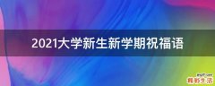 2021大学新生新学期祝福语