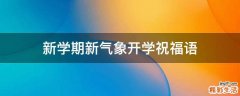 新学期新气象开学祝福语