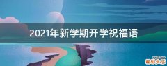 2021年新学期开学祝福语