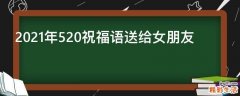 2021年520祝福语送给女朋友