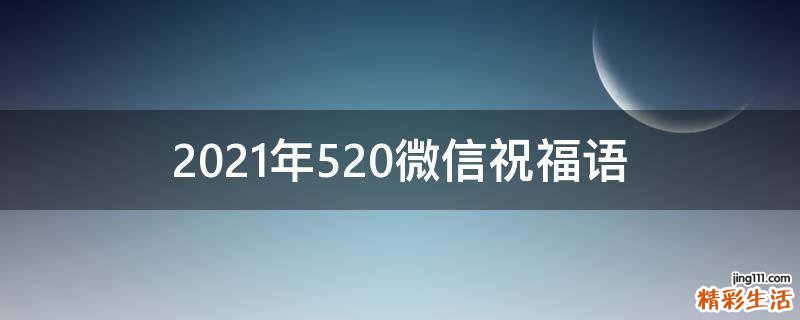 2021年520微信祝福语