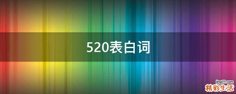 520表白词
