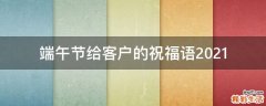 端午节给客户的祝福语2021