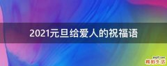 2021元旦给爱人的祝福语