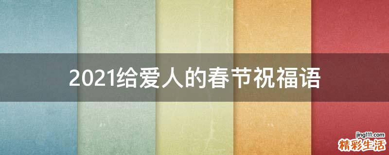 2021给爱人的春节祝福语