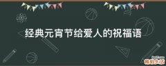 经典元宵节给爱人的祝福语