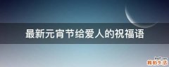 最新元宵节给爱人的祝福语