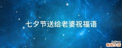 七夕节送给老婆祝福语