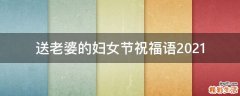 送老婆的妇女节祝福语2021