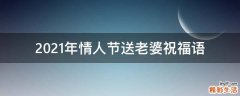 2021年情人节送老婆祝福语