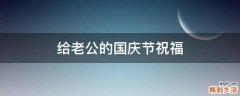 给老公的国庆节祝福