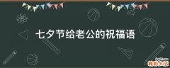 七夕节给老公的祝福语