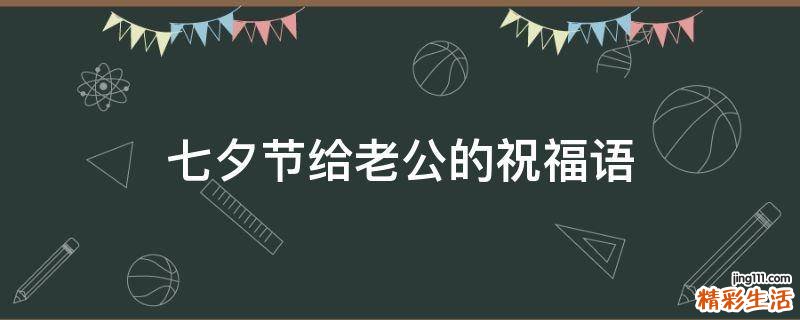 七夕节给老公的祝福语