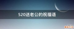 520送老公的祝福语