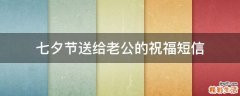 七夕节送给老公的祝福短信