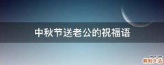 中秋节送老公的祝福语