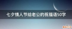 七夕情人节给老公的祝福语50字
