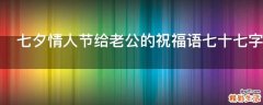七夕情人节给老公的祝福语七十七字