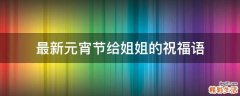 最新元宵节给姐姐的祝福语