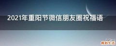 2021年重阳节微信朋友圈祝福语