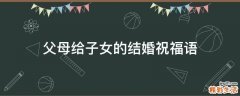 父母给子女的结婚祝福语