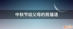 中秋节给父母的祝福语