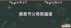 感恩节父母祝福语