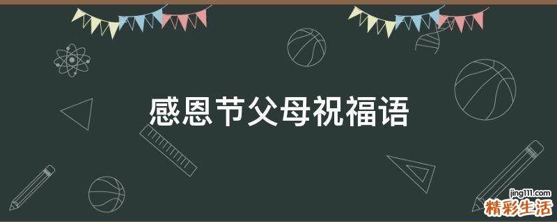 感恩节父母祝福语