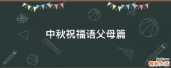 中秋祝福语父母篇